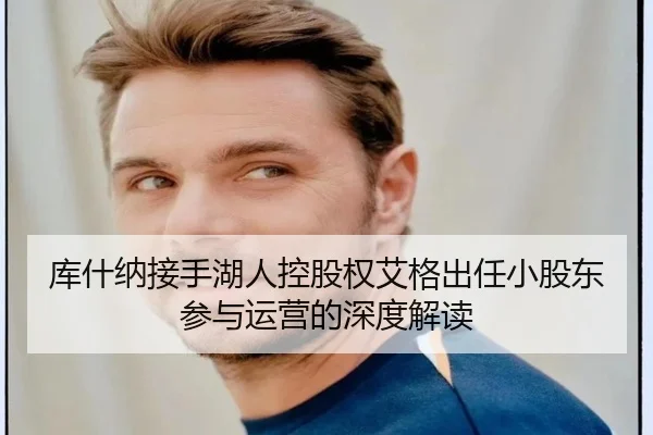 库什纳接手湖人控股权艾格出任小股东参与运营的深度解读