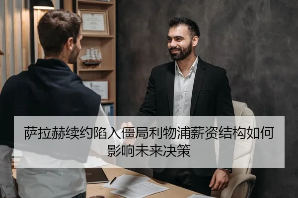 萨拉赫续约陷入僵局利物浦薪资结构如何影响未来决策